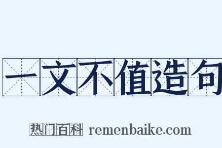 一文不值造句是什么意思的图片